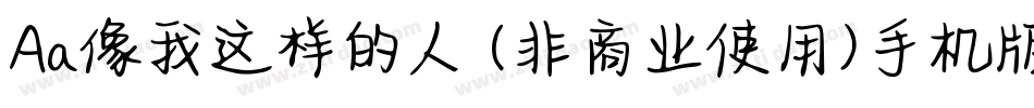 Aa像我这样的人 (非商业使用)手机版字体转换